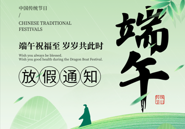 端午节放假安排